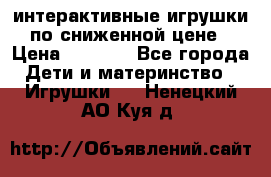 интерактивные игрушки по сниженной цене › Цена ­ 1 690 - Все города Дети и материнство » Игрушки   . Ненецкий АО,Куя д.